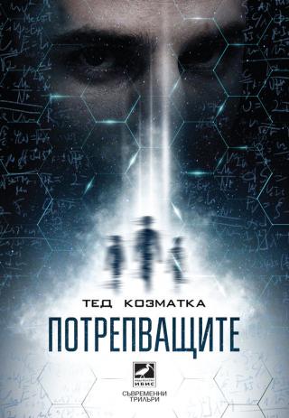 Потрепващите [bg] - Читать Любимую Русскую Полную Книгу 👉 Read-E-Book.com