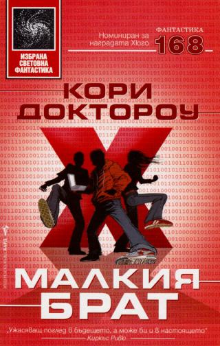 Малкия брат [bg] - Читать Любимую Русскую Полную Книгу 👉 Read-E-Book.com
