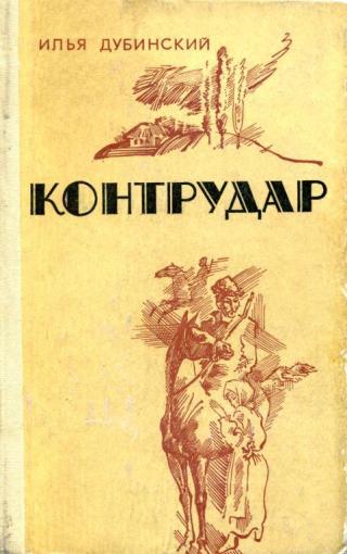Контрудар - Читать Любимую Русскую Полную Книгу 👉 Read-E-Book.com