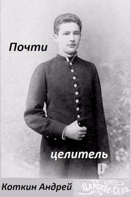 Почти Целитель - Читать Любимую Русскую Полную Книгу 👉 Read-E-Book.com