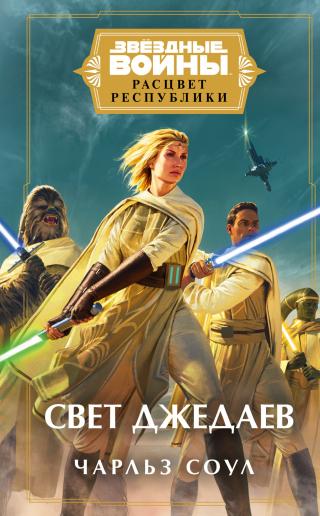 Свет джедаев [litres] - Читать Любимую Русскую Полную Книгу 👉 Read-E-Book.com