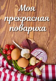 Моя прекрасная повариха - Читать Любимую Русскую Полную Книгу 👉 Read-E-Book.com