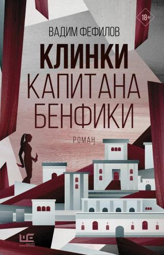 Клинки капитана Бенфики [litres] - Читать Любимую Русскую Полную Книгу 👉 Read-E-Book.com