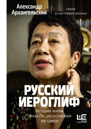 Русский иероглиф. История жизни Инны Ли, рассказанная ею самой - Читать Любимую Русскую Полную Книгу 👉 Read-E-Book.com