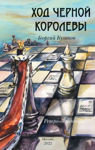 Ход черной королевы - Читать Любимую Русскую Полную Книгу 👉 Read-E-Book.com