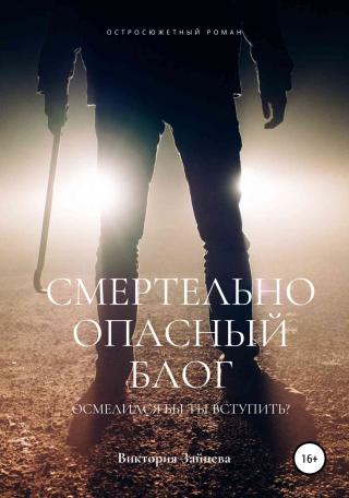 Смертельно опасный блог - Читать Любимую Русскую Полную Книгу 👉 Read-E-Book.com