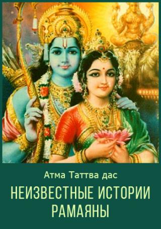 Неизвестные Истории Рамаяны - Читать Любимую Русскую Полную Книгу 👉 Read-E-Book.com