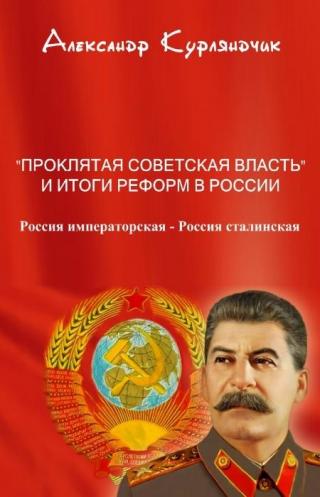 Проклятая советская власть и итоги реформ в России. Книга I. Россия императорская - Россия сталинская - Читать Любимую Русскую Полную Книгу 👉 Read-E-Book.com