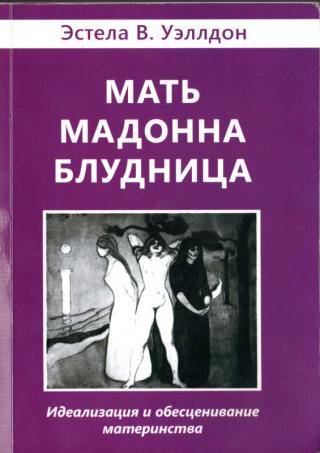 Мать. Мадонна. Блудница. Идеализация и обесценивание материнства - Читать Любимую Русскую Полную Книгу 👉 Read-E-Book.com