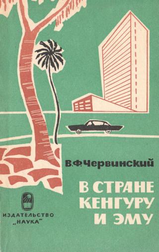 В стране кенгуру и эму - Читать Любимую Русскую Полную Книгу 👉 Read-E-Book.com
