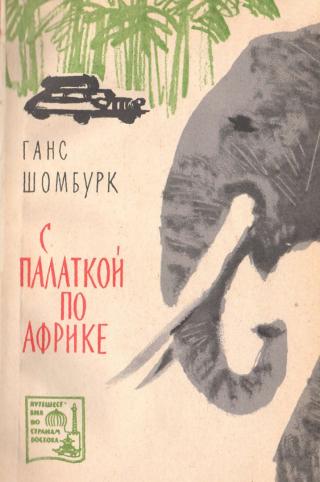 С палаткой по Африке - Читать Любимую Русскую Полную Книгу 👉 Read-E-Book.com