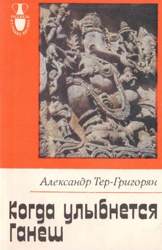 Когда улыбнется Ганеш - Читать Любимую Русскую Полную Книгу 👉 Read-E-Book.com