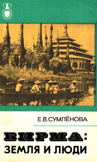 Бирма: Земля и люди - Читать Любимую Русскую Полную Книгу 👉 Read-E-Book.com