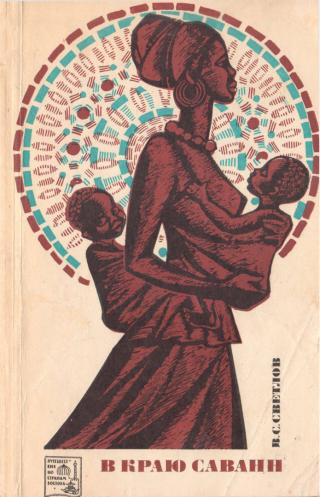 В краю саванн - Читать Любимую Русскую Полную Книгу 👉 Read-E-Book.com