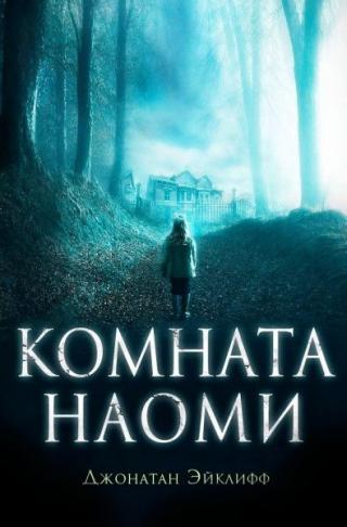 Комната Наоми [ЛП] - Читать Любимую Русскую Полную Книгу 👉 Read-E-Book.com