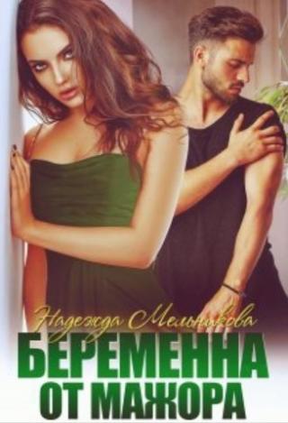 Беременна от мажора - Читать Любимую Русскую Полную Книгу 👉 Read-E-Book.com
