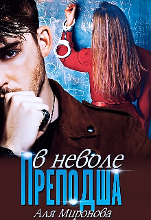 Преподша в неволе - Читать Любимую Русскую Полную Книгу 👉 Read-E-Book.com