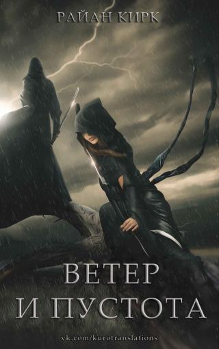 Ветер и пустота [ЛП] - Читать Любимую Русскую Полную Книгу 👉 Read-E-Book.com