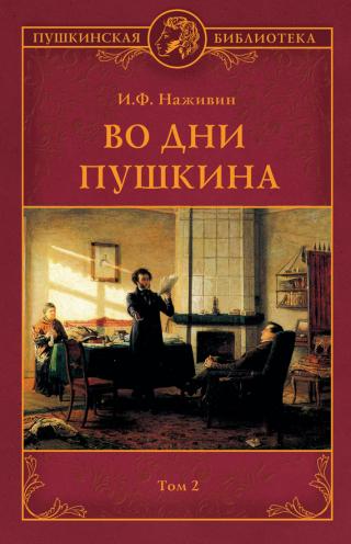 Во дни Пушкина. Том 2 [litres] - Читать Любимую Русскую Полную Книгу 👉 Read-E-Book.com