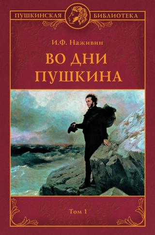 Во дни Пушкина. Том 1 [litres] - Читать Любимую Русскую Полную Книгу 👉 Read-E-Book.com