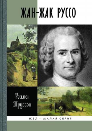 Жан-Жак Руссо - Читать Любимую Русскую Полную Книгу 👉 Read-E-Book.com