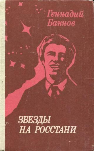 Звезды на росстани - Читать Любимую Русскую Полную Книгу 👉 Read-E-Book.com