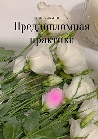 Преддипломная практика - Читать Любимую Русскую Полную Книгу 👉 Read-E-Book.com