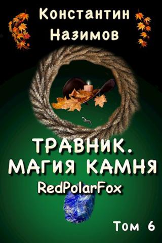 Магия камня - Читать Любимую Русскую Полную Книгу 👉 Read-E-Book.com