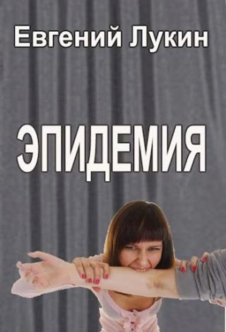 Эпидемия - Читать Любимую Русскую Полную Книгу 👉 Read-E-Book.com