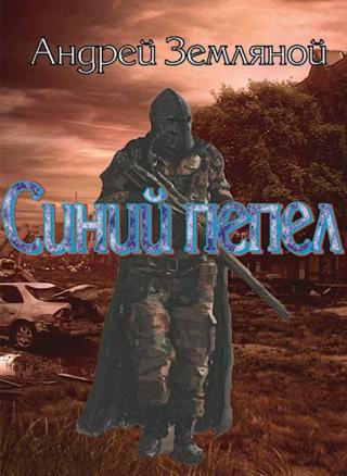 Синий пепел [СИ] - Читать Любимую Русскую Полную Книгу 👉 Read-E-Book.com