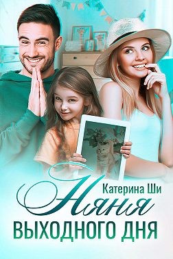 Няня выходного дня - Читать Любимую Русскую Полную Книгу 👉 Read-E-Book.com