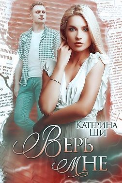 Верь мне - Читать Любимую Русскую Полную Книгу 👉 Read-E-Book.com