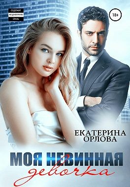 Моя невинная девочка - Читать Любимую Русскую Полную Книгу 👉 Read-E-Book.com