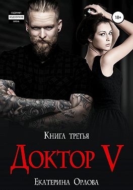 Доктор V - Читать Любимую Русскую Полную Книгу 👉 Read-E-Book.com