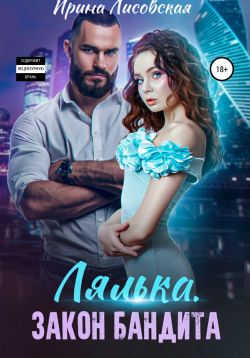 Лялька. Закон бандита - Читать Любимую Русскую Полную Книгу 👉 Read-E-Book.com