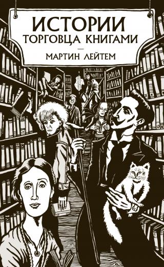 Истории торговца книгами [Litres] - Читать Любимую Русскую Полную Книгу 👉 Read-E-Book.com