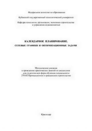 Календарное планирование. Сетевые графики и оптимизационные задачи - Читать Любимую Русскую Полную Книгу 👉 Read-E-Book.com