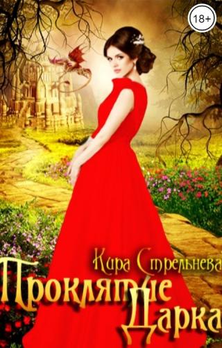 Проклятие Дарка - Читать Любимую Русскую Полную Книгу 👉 Read-E-Book.com