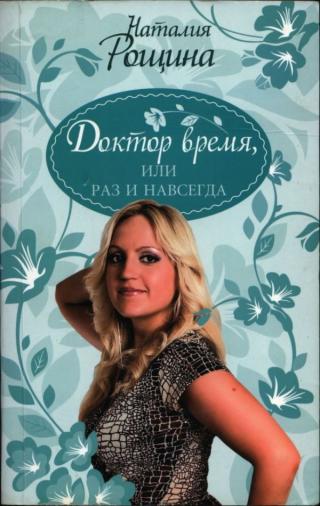 Доктор время, или Раз и навсегда - Читать Любимую Русскую Полную Книгу 👉 Read-E-Book.com