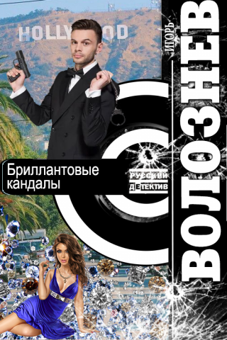 Бриллиантовые кандалы - Читать Любимую Русскую Полную Книгу 👉 Read-E-Book.com