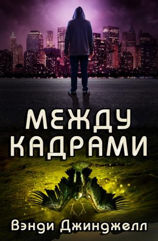 Между кадрами [ЛП] - Читать Любимую Русскую Полную Книгу 👉 Read-E-Book.com
