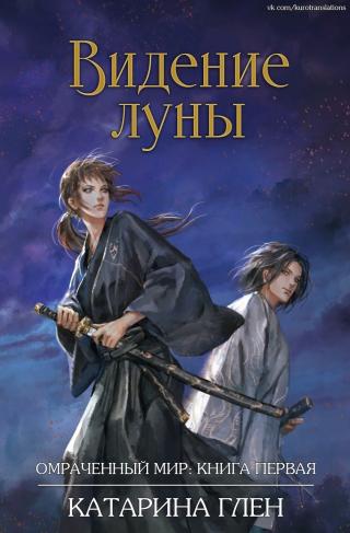 Видение луны [ЛП] - Читать Любимую Русскую Полную Книгу 👉 Read-E-Book.com