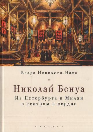 Николай Бенуа. Из Петербурга в Милан с театром в сердце - Читать Любимую Русскую Полную Книгу 👉 Read-E-Book.com