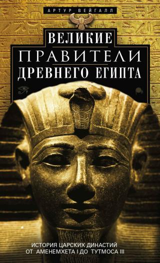 Великие правители Древнего Египта. История царских династий от Аменемхета I до Тутмоса III - Читать Любимую Русскую Полную Книгу 👉 Read-E-Book.com