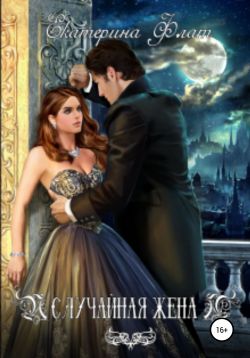 Случайная жена - Читать Любимую Русскую Полную Книгу 👉 Read-E-Book.com