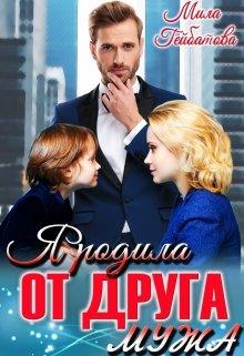 Я родила от друга мужа - Читать Любимую Русскую Полную Книгу 👉 Read-E-Book.com