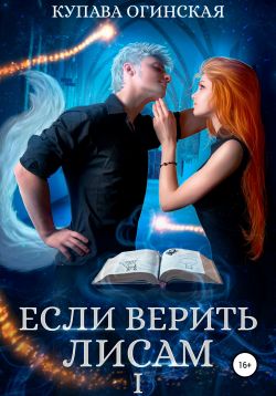 Если верить лисам [Часть 1] - Читать Любимую Русскую Полную Книгу 👉 Read-E-Book.com