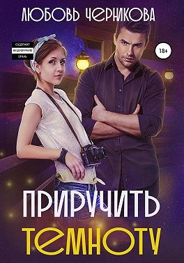 Приручить темноту - Читать Любимую Русскую Полную Книгу 👉 Read-E-Book.com