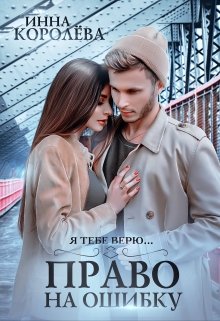 Право на ошибку - Читать Любимую Русскую Полную Книгу 👉 Read-E-Book.com