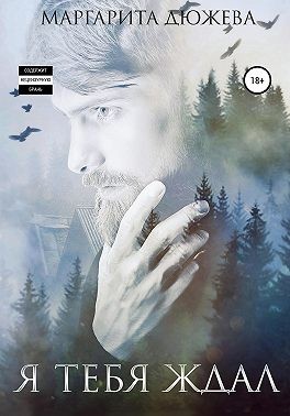 Я тебя ждал - Читать Любимую Русскую Полную Книгу 👉 Read-E-Book.com